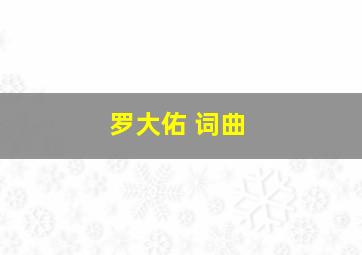 罗大佑 词曲